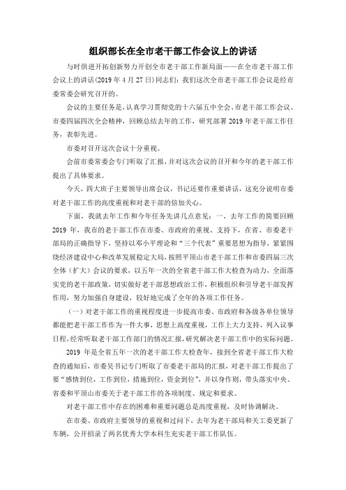 最新-组织部长在全市老干部工作会议上的讲话 精品 (2)