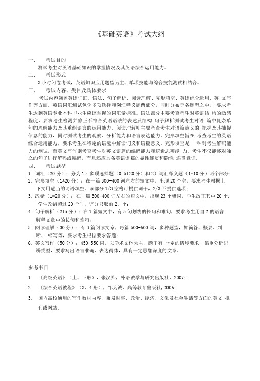 基础英语考试大纲宁波大学研究生院网站.doc