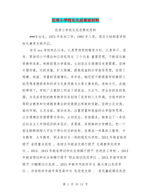 优秀小学校长先进事迹材料(完整版)