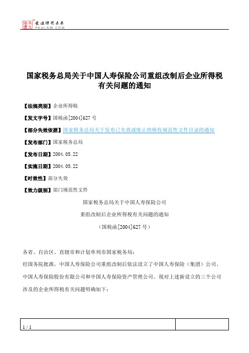 国家税务总局关于中国人寿保险公司重组改制后企业所得税有关问题的通知