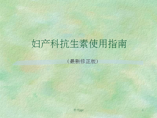 妇产科抗生素使用指南