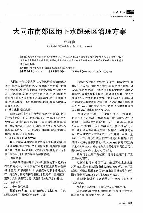 大同市南郊区地下水超采区治理方案