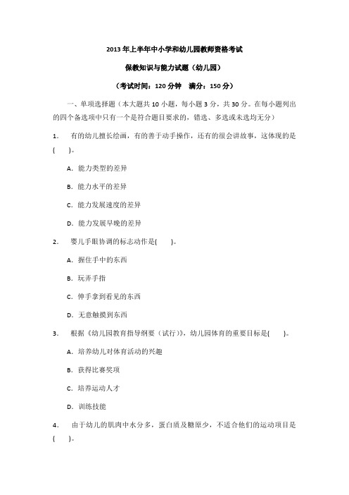 2013上教师资格证幼儿保教知识与能力真题及解析