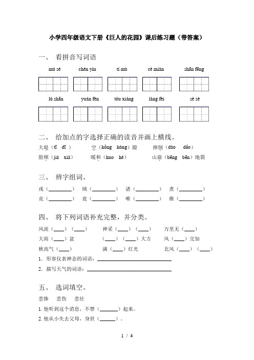 小学四年级语文下册《巨人的花园》课后练习题(带答案)