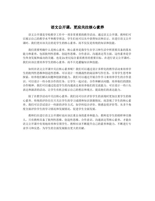 语文公开课,更应关注核心素养