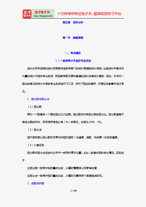 河北省选聘大学生村官考试《行政职业能力测验》考点精讲及典型题(含历年真题)详解(第五章 资料分析)【