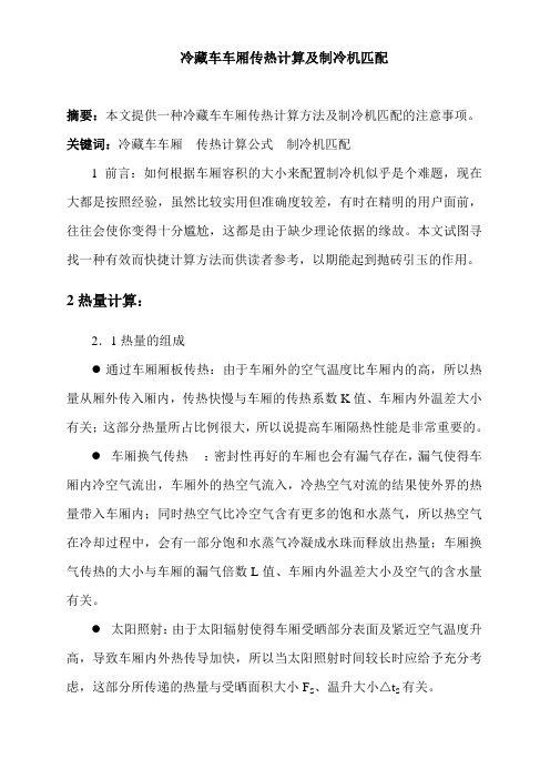 冷藏车车厢传热计算及制冷机匹配