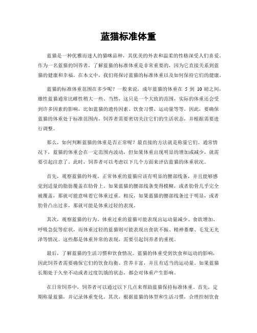 蓝猫标准体重