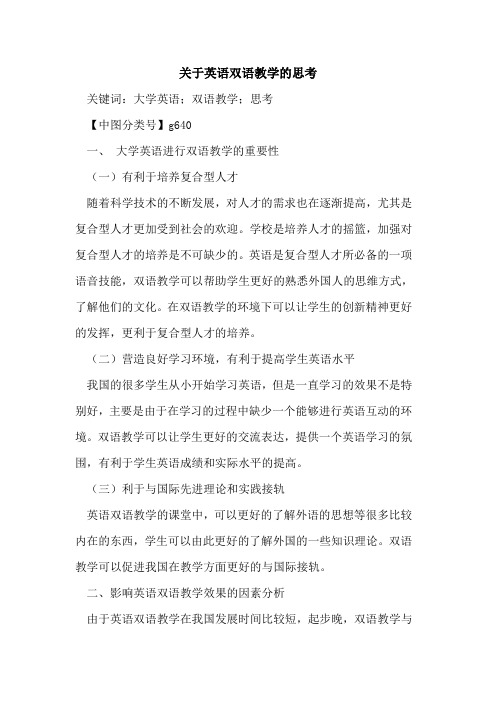 关于英语双语教学的思考