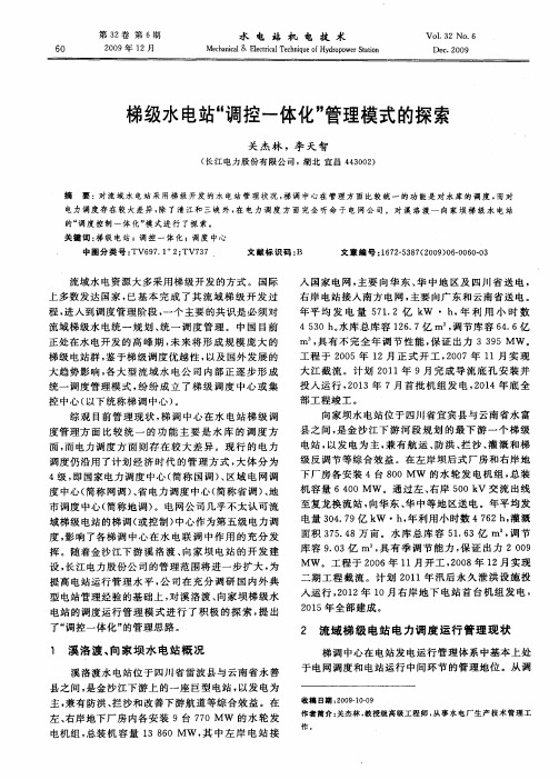 梯级水电站“调控一体化”管理模式的探索