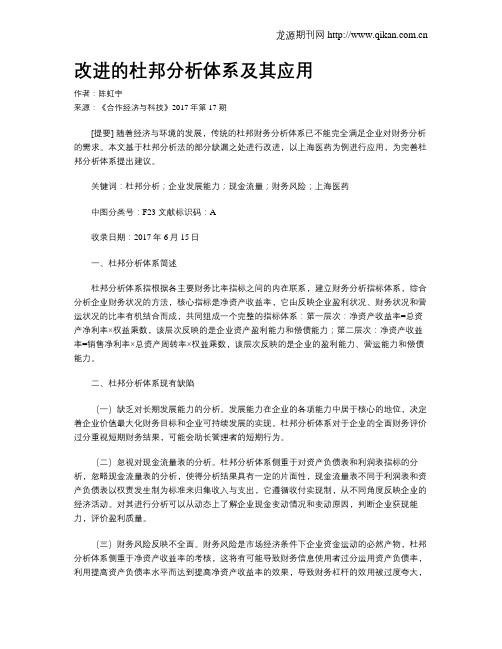改进的杜邦分析体系及其应用
