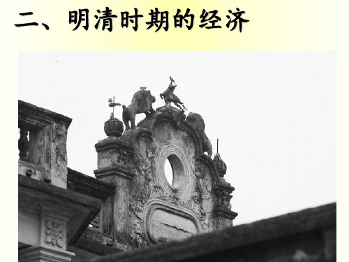 明清时期的经济
