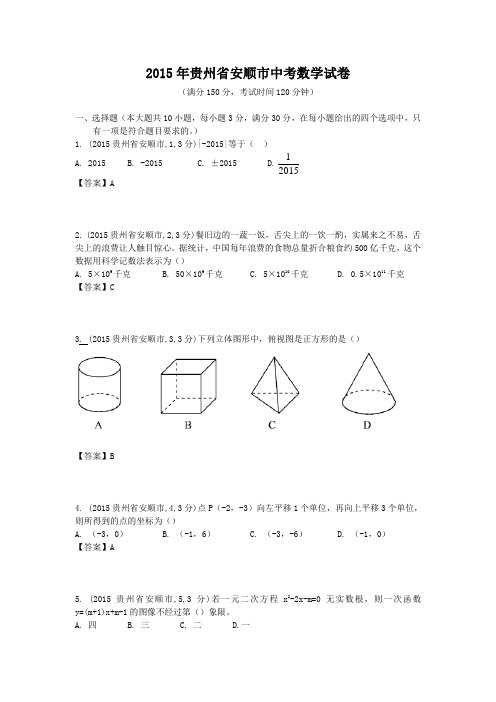 2015年贵州省安顺市中考数学试卷