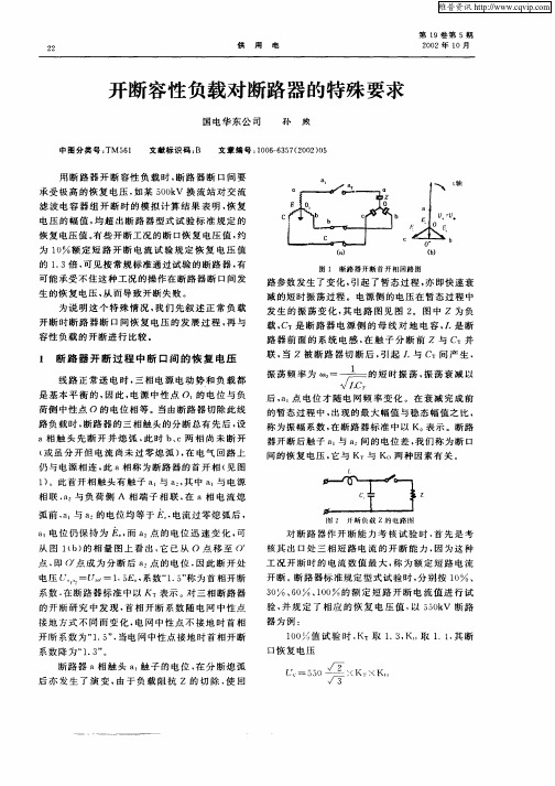 开断容性负载对断路器的特殊要求