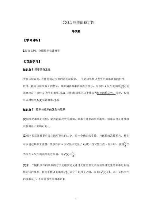 97. 高一数学导学案频率的稳定性(解析版)