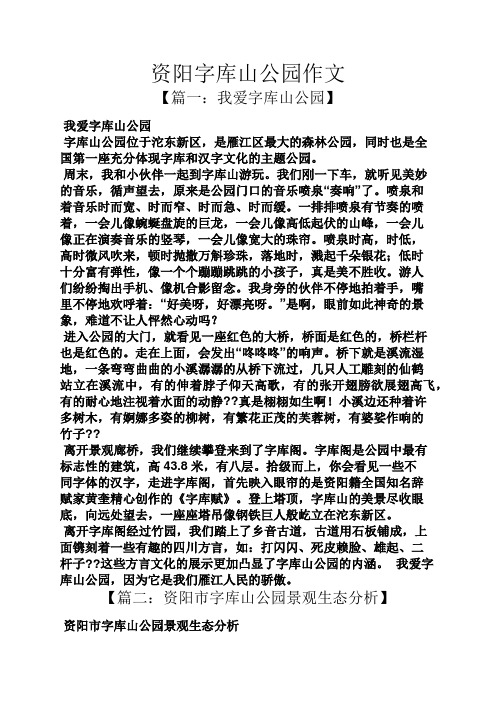 山作文之资阳字库山公园作文