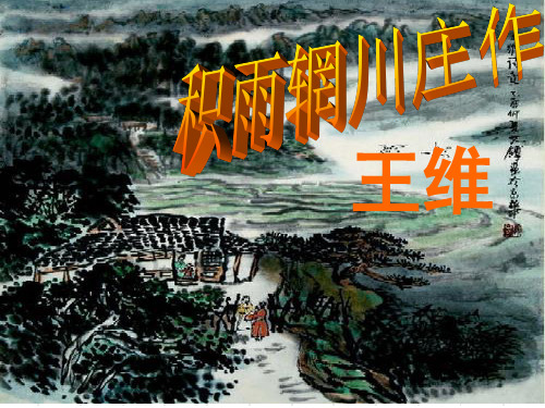 积雨辋川庄作(上课课件)_2