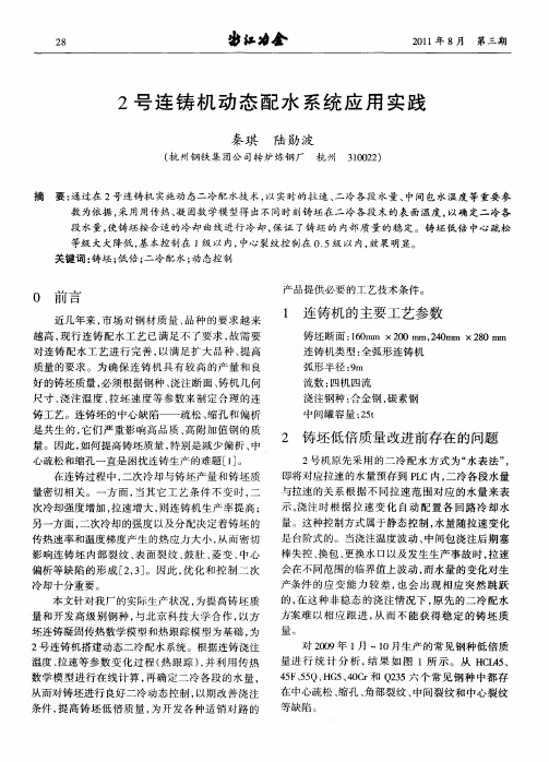 2号连铸机动态配水系统应用实践