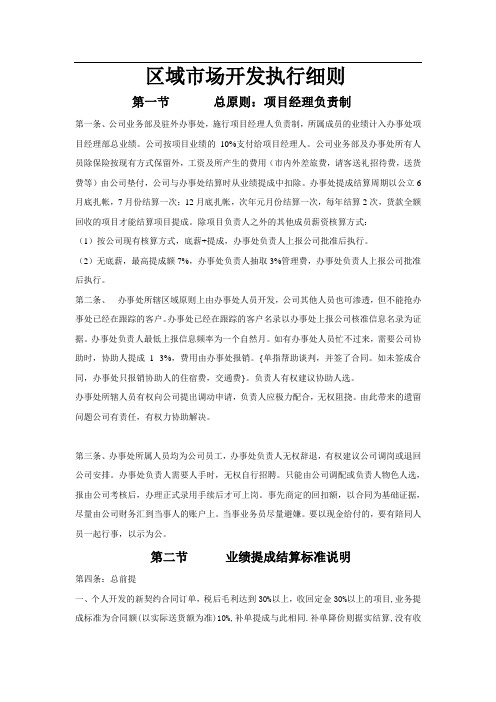某公司区域市场开发细则