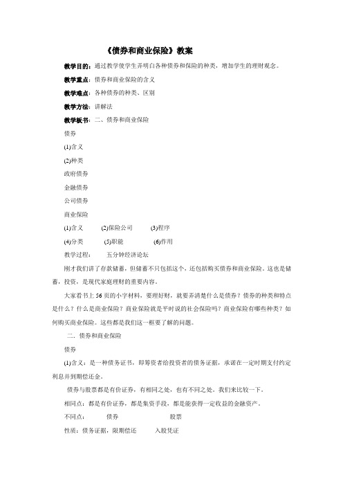 高一政治债券和商业保险2