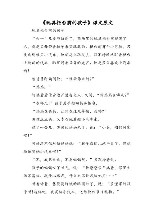 《玩具柜台前的孩子》课文原文-文档资料