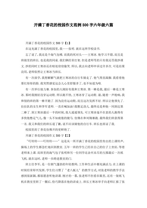 开满丁香花的校园作文范例500字六年级六篇