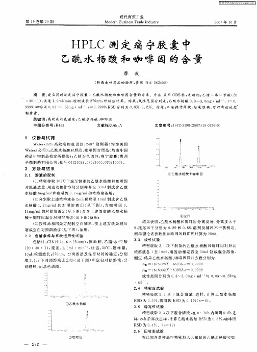 HPLC测定痛宁胶囊中乙酰水杨酸和咖啡因的含量