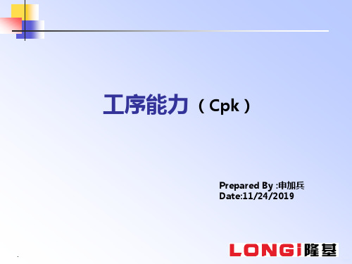 Cpk工序能力及控制PPT课件