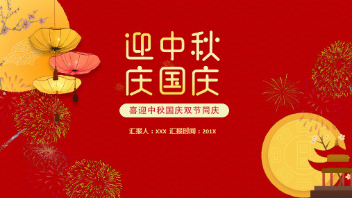 喜迎双节迎中秋庆国庆动态课件PPT模板