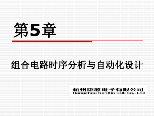 电子教案《数字电子技术(余红娟)》PPT第5章组合电路时序分析与自动化设计 