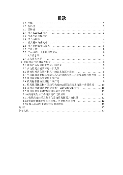 毕业论文：论我国模具制造的发展趋势