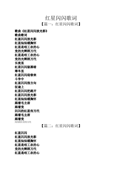 红星闪闪歌词