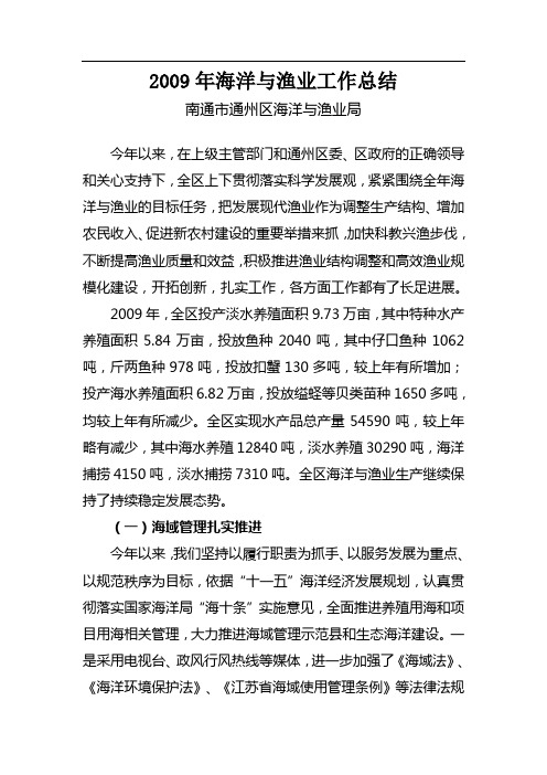 2009年海洋与渔业工作总结