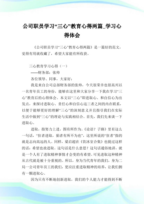 公司职员学习“三心”教育心得两篇_学习心得体会.doc