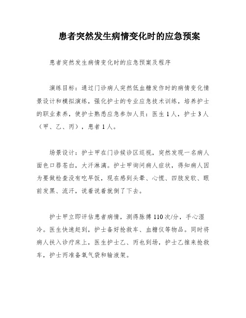 患者突然发生病情变化时的应急预案