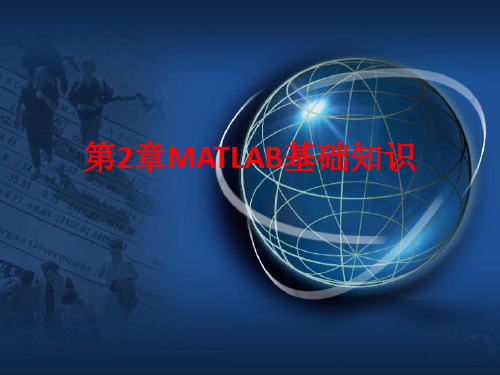 第2章MATLAB基础知识