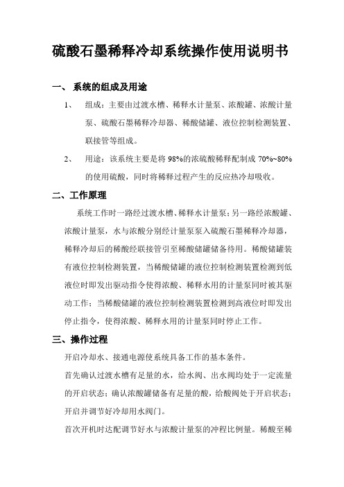 硫酸石墨稀释冷却水系统操作使用说明书