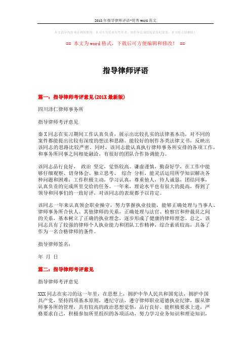2018年指导律师评语-优秀word范文 (3页)