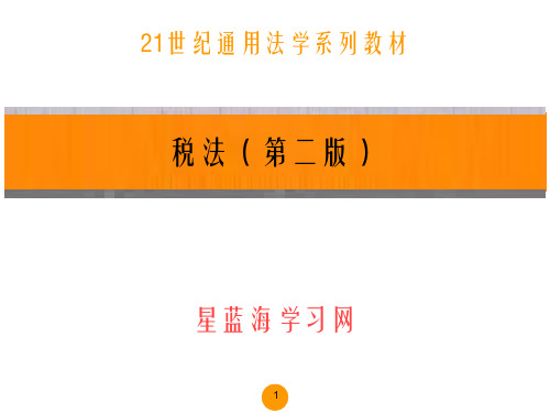 税法(第二版)第十章