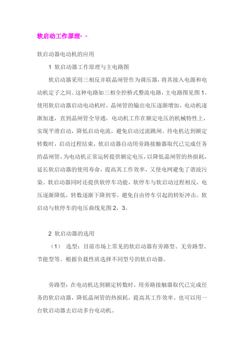 软启动工作原理