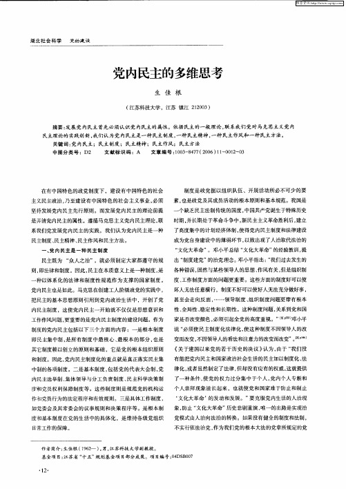 党内民主的多维思考
