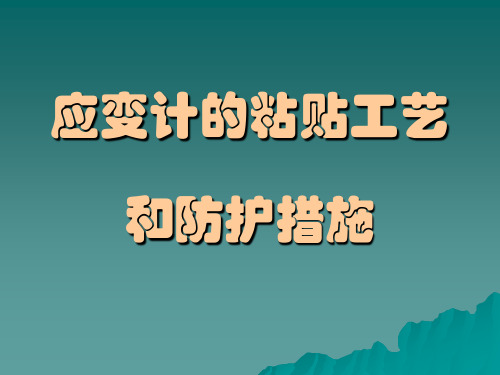 应变计的粘贴工艺和防护措施