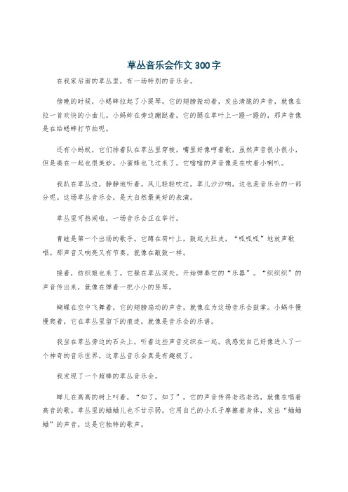 草丛音乐会作文300字