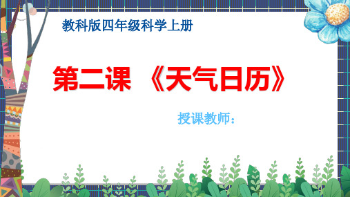 教科版四年级科学上册第二课 《天气日历》