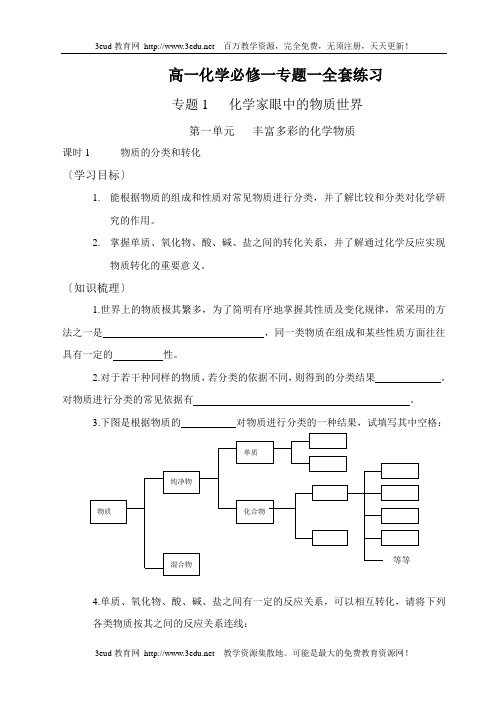 高一化学必修一专题一全套练习