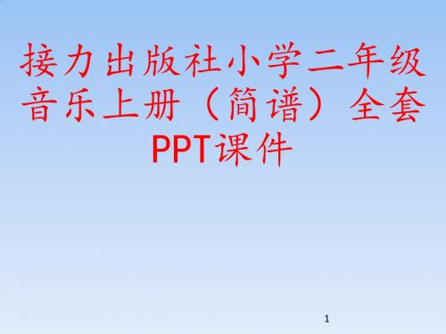 接力出版社小学二年级音乐上册(简谱)全套PPT课件