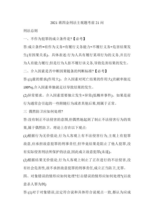 刑法主观题考前21问