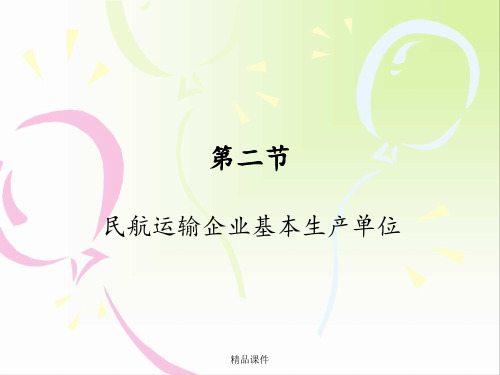 民航运输企业基本生产单位