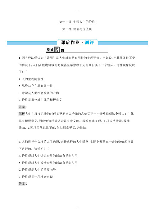 精编人教版高中政治必修四课后作业：12.1价值与价值观 Word版含解析