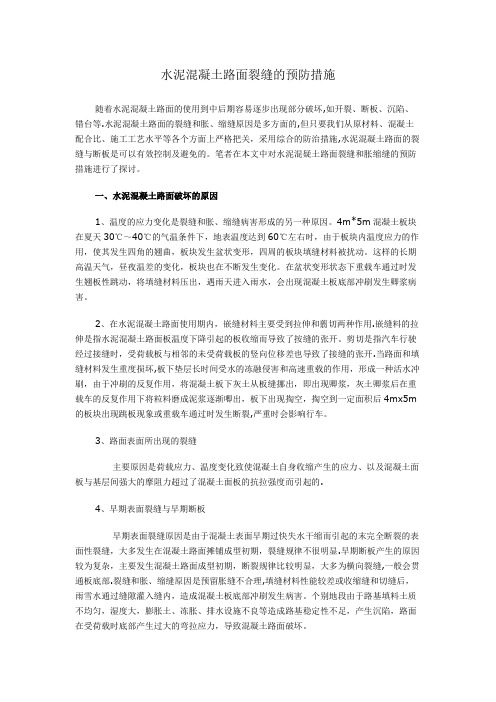 水泥混凝土路面裂缝的预防措施